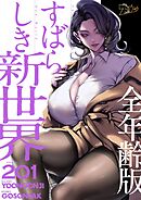 すばらしき新世界（全年齢版）【タテヨミ】 201