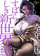すばらしき新世界（全年齢版）【タテヨミ】 209