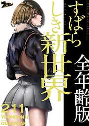 すばらしき新世界（全年齢版）【タテヨミ】