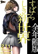 すばらしき新世界（全年齢版）【タテヨミ】 211