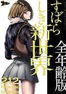 すばらしき新世界（全年齢版）【タテヨミ】 212