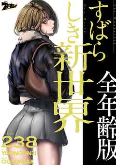 すばらしき新世界（全年齢版）【タテヨミ】 238