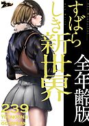すばらしき新世界（全年齢版）【タテヨミ】 239