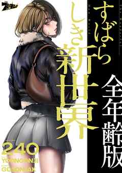 すばらしき新世界（全年齢版）【タテヨミ】 240