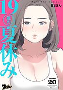 19歳の夏休み【タテヨミ】 20