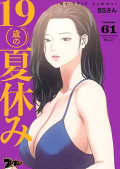 19歳の夏休み【タテヨミ】 61