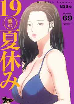 19歳の夏休み【タテヨミ】 69