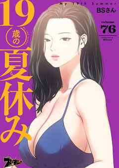 19歳の夏休み【タテヨミ】 76
