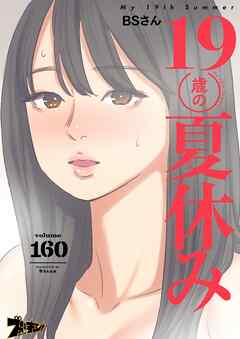 19歳の夏休み【タテヨミ】 160