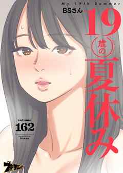 19歳の夏休み【タテヨミ】 162
