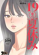 19歳の夏休み【タテヨミ】 164