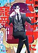 突然ですが、マフィアに寵愛されてます【タテヨミ】 1