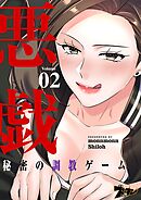 悪戯 ～秘密の調教ゲーム～【タテヨミ】 2