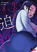 年下チーフに迫られています。【タテヨミ】 8
