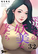深沢家の妖美な女たち【タテヨミ】 32