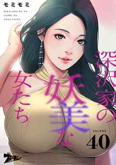 深沢家の妖美な女たち【タテヨミ】 40