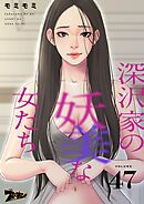 深沢家の妖美な女たち【タテヨミ】 47