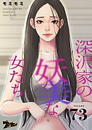 深沢家の妖美な女たち【タテヨミ】 73