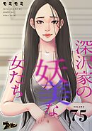 深沢家の妖美な女たち【タテヨミ】 75