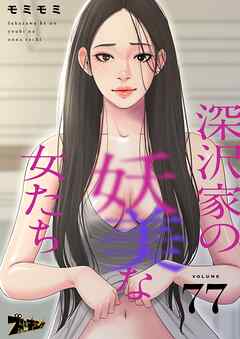 深沢家の妖美な女たち【タテヨミ】 77