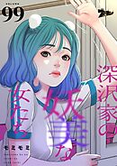 深沢家の妖美な女たち【タテヨミ】 99