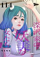深沢家の妖美な女たち【タテヨミ】 114