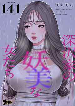 深沢家の妖美な女たち【タテヨミ】 141