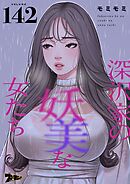深沢家の妖美な女たち【タテヨミ】 142