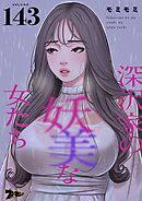 深沢家の妖美な女たち【タテヨミ】 143