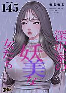 深沢家の妖美な女たち【タテヨミ】 145