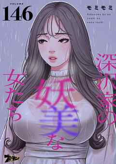 深沢家の妖美な女たち【タテヨミ】 146