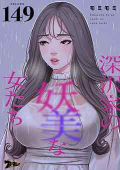 深沢家の妖美な女たち【タテヨミ】 149