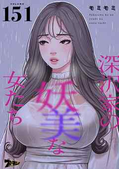 深沢家の妖美な女たち【タテヨミ】 151