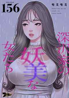 深沢家の妖美な女たち【タテヨミ】 156