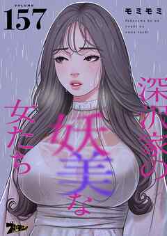 深沢家の妖美な女たち【タテヨミ】 157