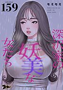 深沢家の妖美な女たち【タテヨミ】 159