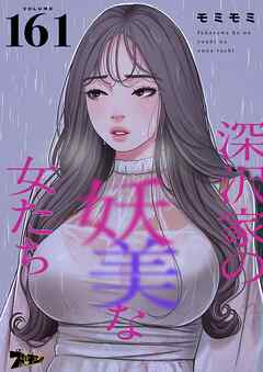 深沢家の妖美な女たち【タテヨミ】 161