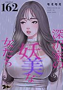 深沢家の妖美な女たち【タテヨミ】 162