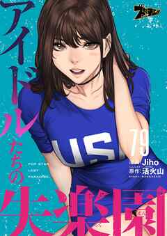 アイドルたちの失楽園【タテヨミ】 79