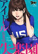 アイドルたちの失楽園【タテヨミ】 88