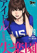 アイドルたちの失楽園【タテヨミ】 119