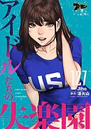 アイドルたちの失楽園【タテヨミ】 127