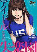 アイドルたちの失楽園【タテヨミ】 145