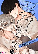 ブラザーコンプレックス【タテヨミ】 18