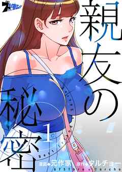 親友の秘密【タテヨミ】 1