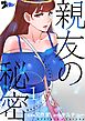 親友の秘密【タテヨミ】 1