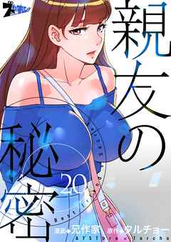 親友の秘密【タテヨミ】 20