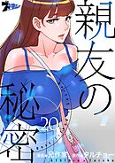 親友の秘密【タテヨミ】 20