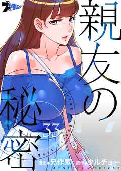 親友の秘密【タテヨミ】 33