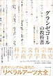 グランゼコールの教科書――フランスのエリートが習得する最高峰の知性